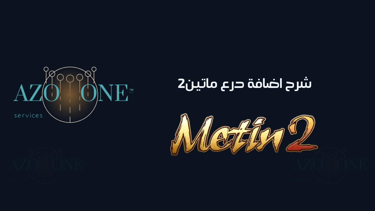 شرح اضافة درع ماتين2