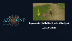 شرح اضافة نظام تأثيرات الالوان عند سقوط الادوات ماتين2