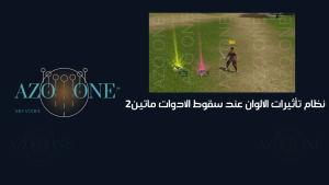 نظام تأثيرات الالوان عند سقوط الادوات ماتين2