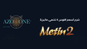 شرح أسهم القوس لا تنتهي ماتين2