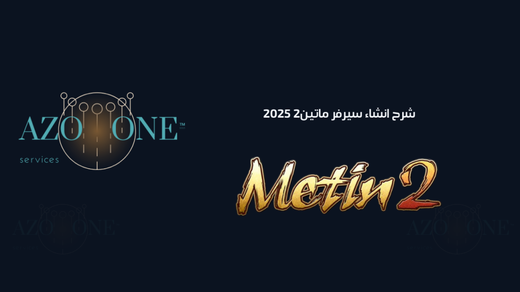 شرح انشاء سيرفر ماتين2 2025