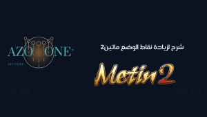 شرح لزيادة نقاط الوضع ماتين2
