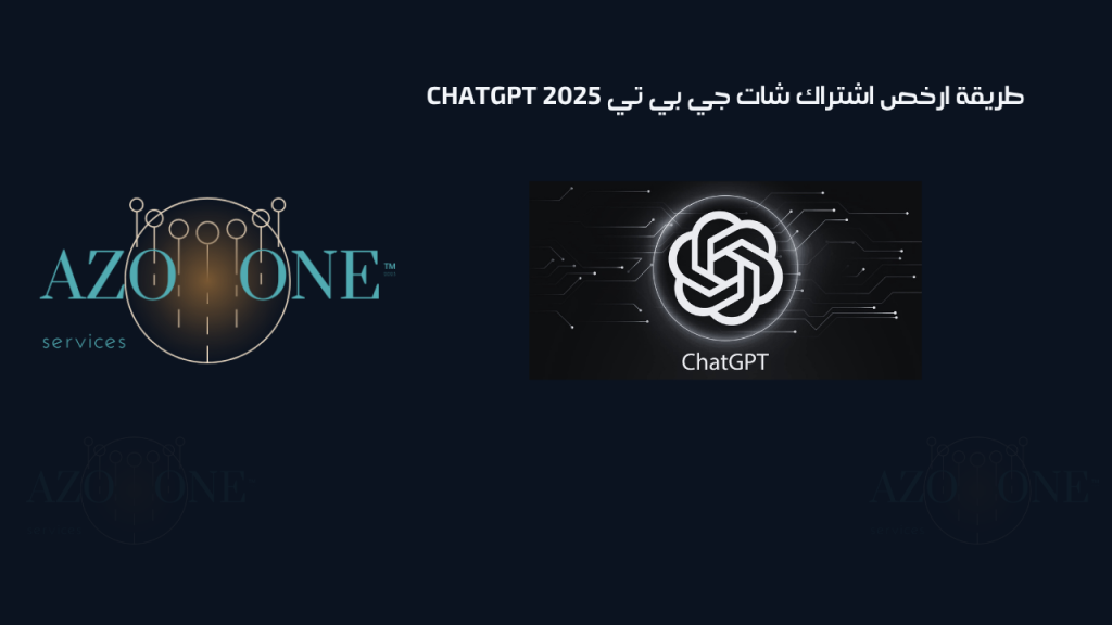 طريقة ارخص اشتراك شات جي بي تي ChatGPT 2025