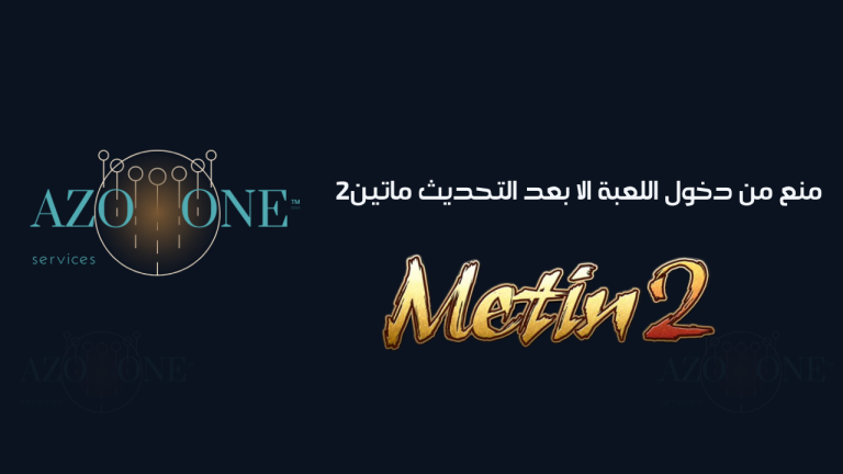 شرح منع دخول الا بعد التحديث ماتين2