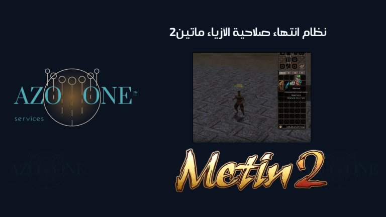 نظام انتهاء صلاحية الأزياء ماتين2