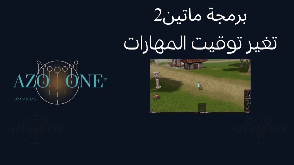 شرح تغير توقيت المهارات ماتين2 شروحات برمجة ماتين2