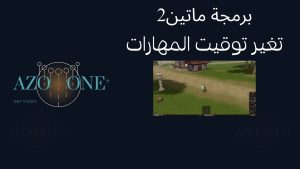 شرح تغير توقيت المهارات ماتين2 شروحات برمجة ماتين2
