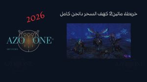 خريطة ماتين2 كهف السحر دانجن كامل
