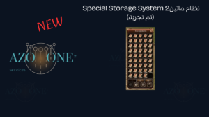 نظام ماتين2 Special Storage System (تم تجربة)