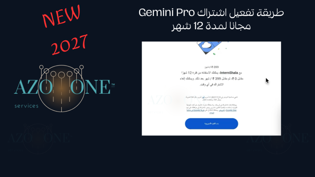 طريقة تفعيل اشتراك Gemini Pro مجانا لمدة 12 شهر